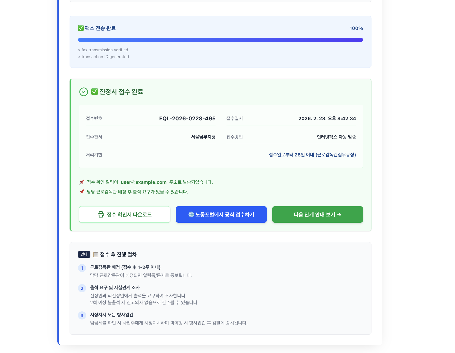 전송 완료와 이후 절차 안내