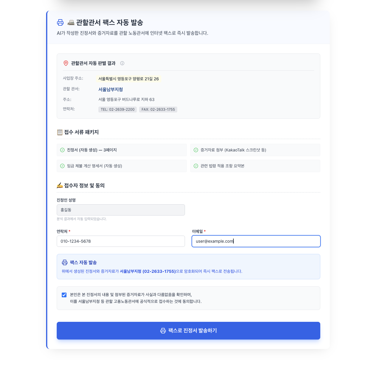 관할 관서 팩스 전송 시연