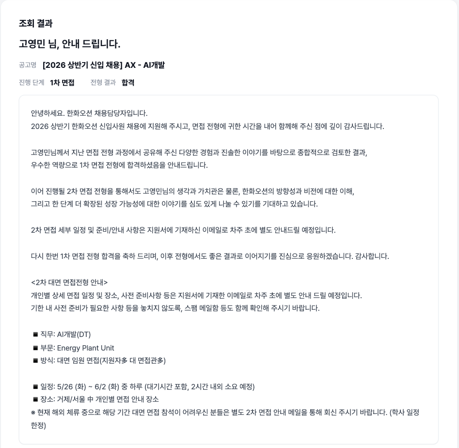 한화오션 1차 면접 합격 안내