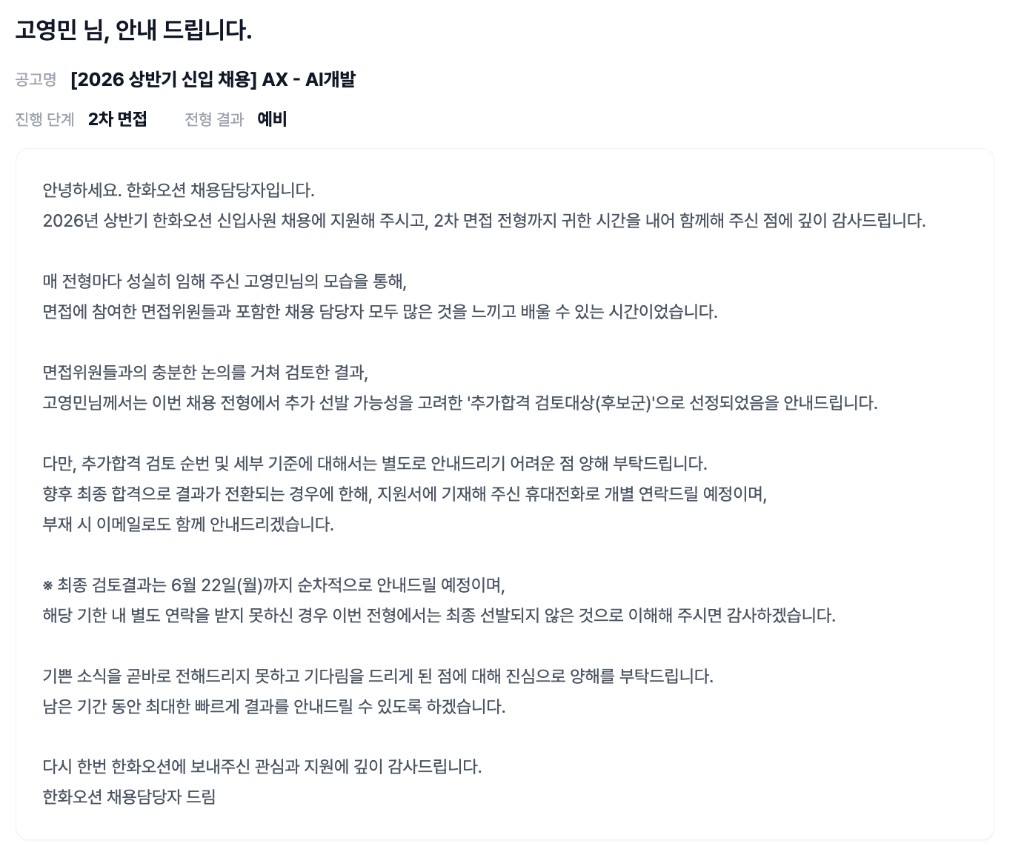 한화오션 2차 면접 예비(추가합격 후보군) 안내