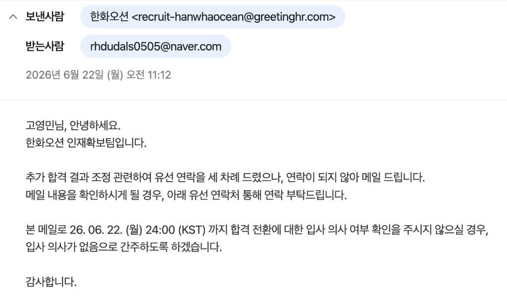 한화오션 추가합격 입사 의사 확인 메일