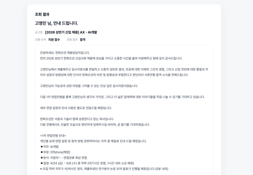한화오션 서류 전형 합격 안내