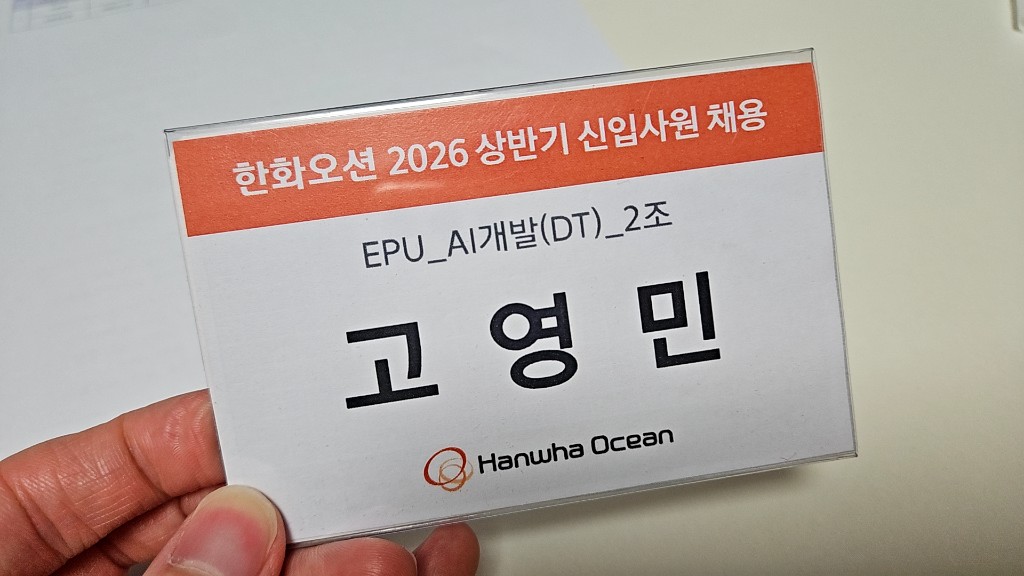 한화오션 EPU AI개발(DT) 명찰