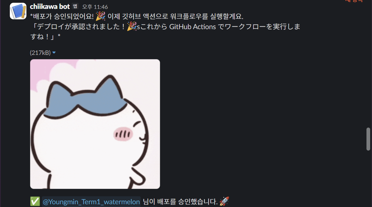 배포 승인 알림